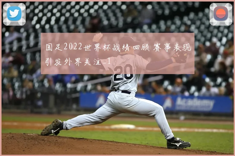 国足2022世界杯战绩回顾 赛事表现引发外界关注_1