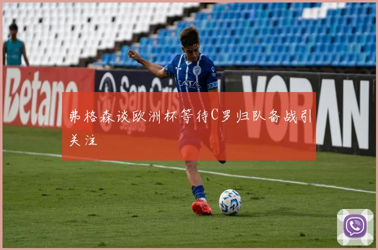 弗格森谈欧洲杯等待C罗归队备战引关注