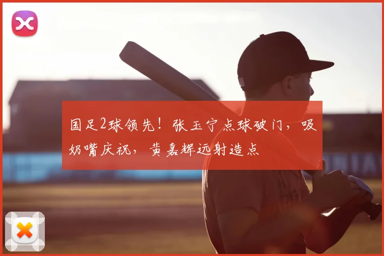 国足2球领先!张玉宁点球破门,吸奶嘴庆祝,黄嘉辉远射造点