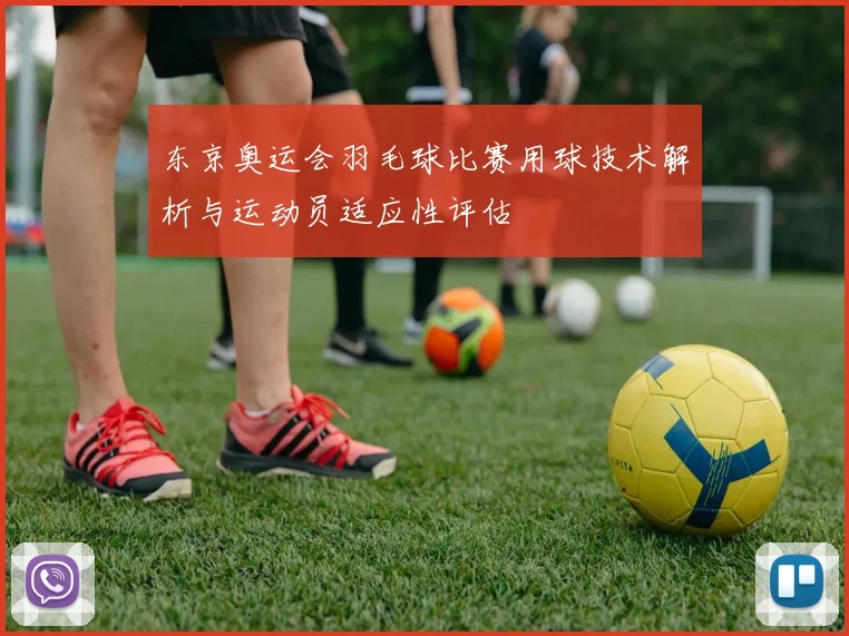东京奥运会羽毛球比赛用球技术解析与运动员适应性评估