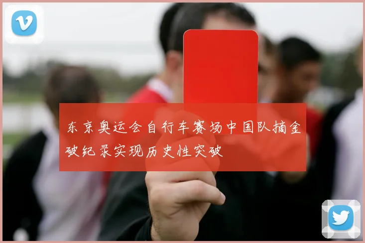 东京奥运会自行车赛场中国队摘金破纪录实现历史性突破