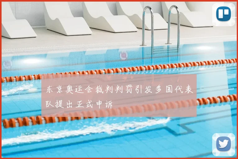 东京奥运会裁判判罚引发多国代表队提出正式申诉