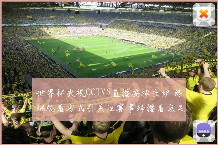 世界杯央视CCTV5直播安排出炉 终端观看方式引关注赛事转播看点足