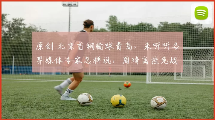 原创 北京首钢输球青岛,来听听各界媒体专家怎样说,周琦高挂免战牌