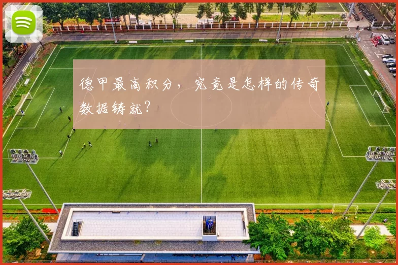 德甲最高积分，究竟是怎样的传奇数据铸就？