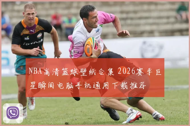 NBA高清篮球壁纸合集 2026赛季巨星瞬间电脑手机通用下载推荐