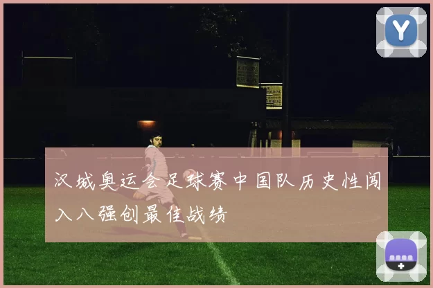 汉城奥运会足球赛中国队历史性闯入八强创最佳战绩