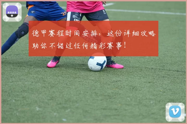 德甲赛程时间安排,这份详细攻略助你不错过任何精彩赛事!