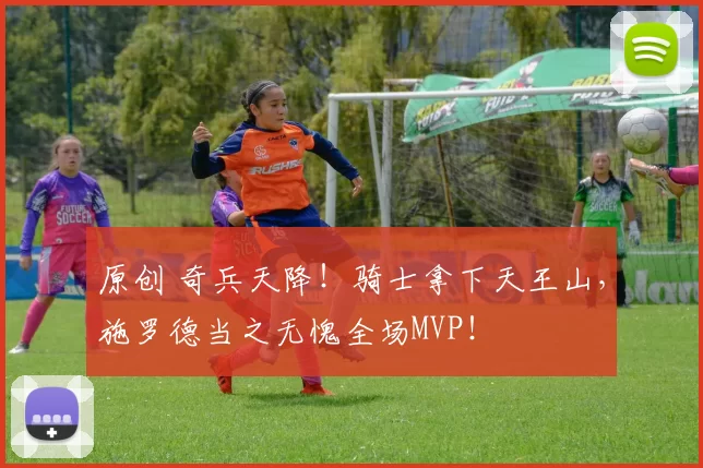 原创 奇兵天降！骑士拿下天王山，施罗德当之无愧全场MVP！