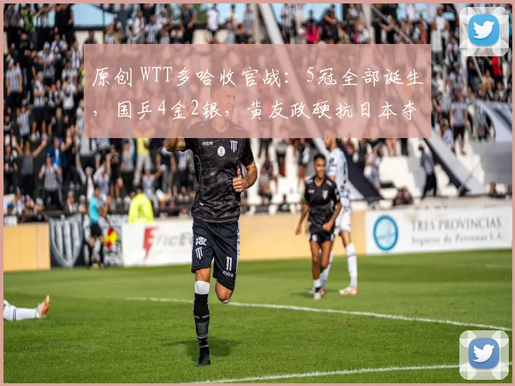 原创 WTT多哈收官战：5冠全部诞生，国乒4金2银，黄友政硬抗日本夺冠