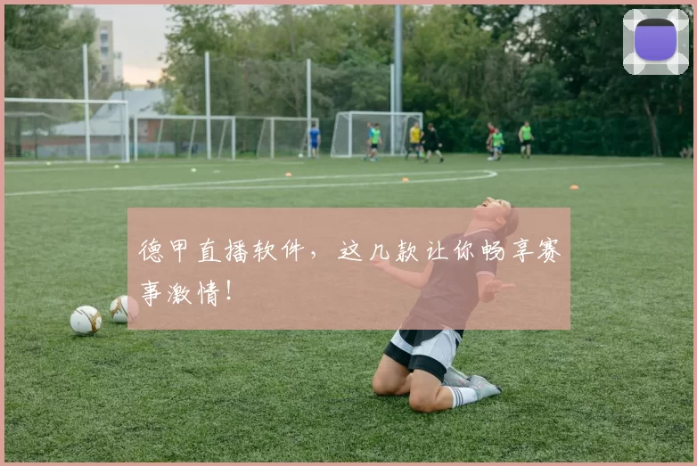 德甲直播软件,这几款让你畅享赛事激情!
