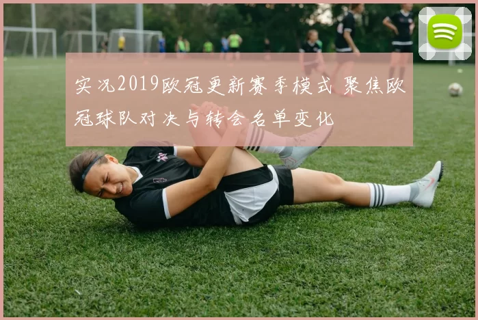 实况2019欧冠更新赛季模式 聚焦欧冠球队对决与转会名单变化
