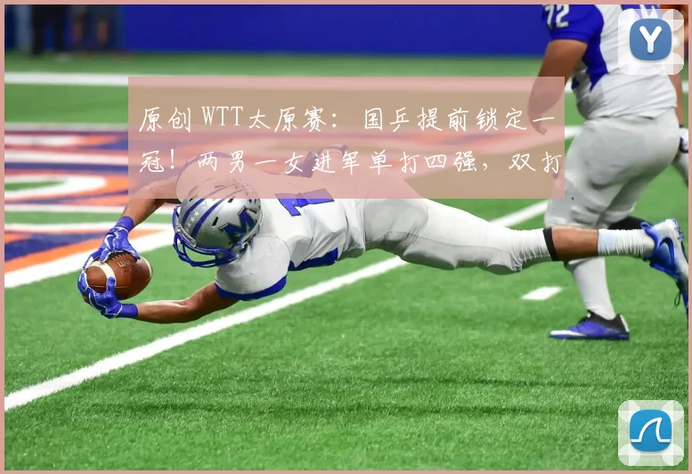 原创 WTT太原赛:国乒提前锁定一冠!两男一女进军单打四强,双打表现优异